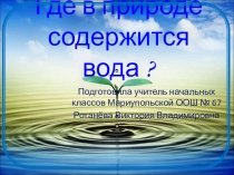 Презентация к уроку природоведения 2 класс Где содержится вода