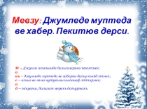 Урок на тему Джумледе муптеда ве хабер. Пекитюв дерси.