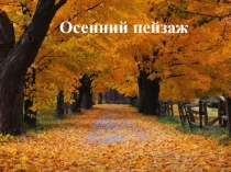 Презентация по ИЗО 3 класс на тему Рисование осеннего пейзажа