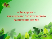 Презентация на консультацию для воспитателей по теме Экскурсия как средство экологического воспитания детей