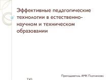 Презентация для молодых учителей Эффективные педагогические технологии в естественно-научном и техническом образовании