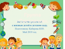 Презентация Знакомство родителей с жизнью детей в детском саду