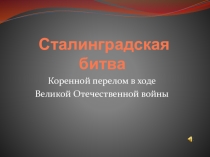 Презентация к уроку истории Сталинградская битва