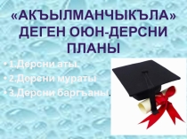 Призентация по внеклассному мероприятию по балкарскому языку и литературе