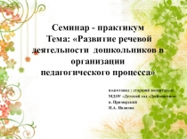 Развитие речевой деятельности дошкольников в организации педагогического процесса