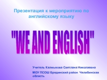 Презентация по английскому языку Мы и английский