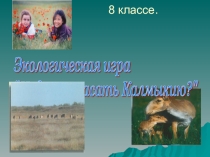 Классный час Калмыкия моя