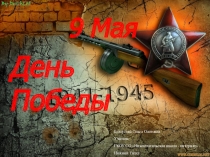 Презентация речевого праздника на тему: День победы!