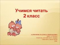 Презентация по английскому языку Учимся читать 2 класс