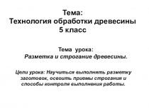 Презентация к уроку технологии 7 класс Строгание древесины