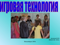 ПРЕЗЕНТАЦИЯ НА ТЕМУ: ИГРОВАЯ ТЕХНОЛОГИЯ