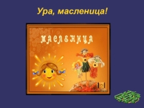 Презентация С чего начинается Масленица