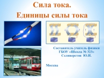 Презентация по физике Сила тока. Единицы силы тока
