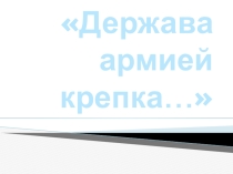 Презентация Держав армией сильна