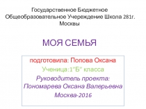 Проект ученицы 1 Б класса Поповой Оксаны Моя семья
