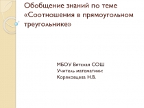 Презентация по геометрии в 9 классе на Соотношения в прямоугольном треугольнике