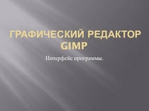 Разработка к уроку Графический редактор GIMP
