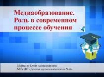 Презентация Медиаобразование. Роль в современном процессе обучения