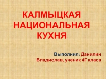 Калмыцкая кухня