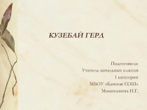 Презентация по краеведению на тему Знаменитые люди Удмуртии. Кузебай Герд