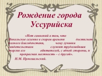 Презентация к уроку по краеведению. Тема: Рождение города Уссурийска