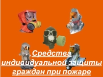 Презентация по ОБЖ Средства индивидуальной защиты