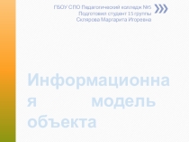 Информационная модель объекта