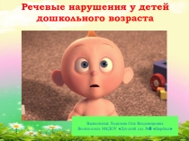 Презентация по теме: Речевые нарушения у детей дошкольного возраста