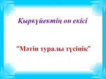 Мәтін туралы түсінік сабақ жоспары