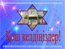 Презентация Жай сөйлем (5 сынып)