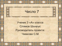 Презентация Проект Число 7