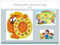 Презентация Режим дня в детском саду