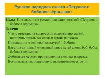 Презентация сказки Петушок и бобовое зёрнышко(для занятий по речевому развитию дошкольников).