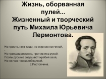 Жизнь, оборванная пулей. (урок-лекция по биографии Лермонтова)