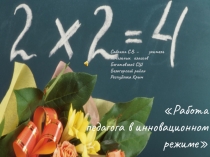 Работа педагога в инновационном режиме