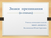 Презентация по русскому языку на тему Знаки препинания