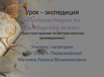 Презентация к уроку по краеведению Путешествие по Симбирскому краю (7 класс)