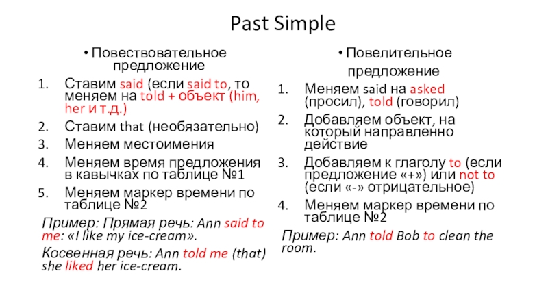 Объяснение грамматического материла по теме Reported Speech (Косвенная речь) с упражнениями Past SimpleПовествовательное предложениеСтавим said (если said to, то меняем на told Past SimpleПовествовательное предложениеСтавим said (если said to, то меняем на told + объект (him, her и т.д.)