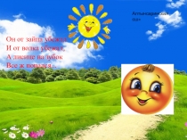 Презентация . Сказка Колобок