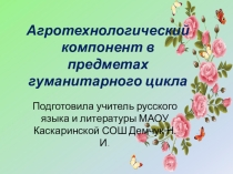 Агротехнологический компонент в предметах гуманитарного цикла