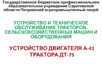 Презентация на урок Устройство двигателя А-41 трактора ДТ-75