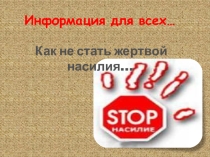 Презентация для учащихся и их родителей на тему Как не стать жертвой насилия