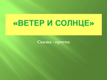 Презентация к уроку по литературному чтению: К.Д. Ушинский Ветер и солнце Образовательная система: В.В. Эльконин - Д.Б. Давыдов