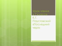 Презентация по чтению на тему К.Г. Паустовский Последний черт