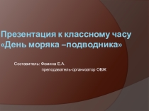 Презентация к классному часу День подводника