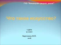 Презентация к 1 уроку в 5 классе по предмету ОМХК