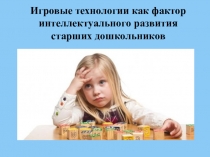 Презентация Игровые технологии как фактор интеллектуального развития старших дошкольников