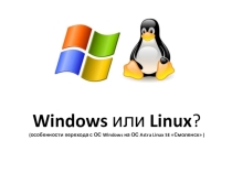 Windows или Linux? Какую операционную систему выбрать?