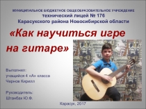 Презентация исследовательской работы Как научиться игре на гитаре