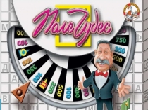 Презентация к уроку поле чудес Домашние животные (2 класс)